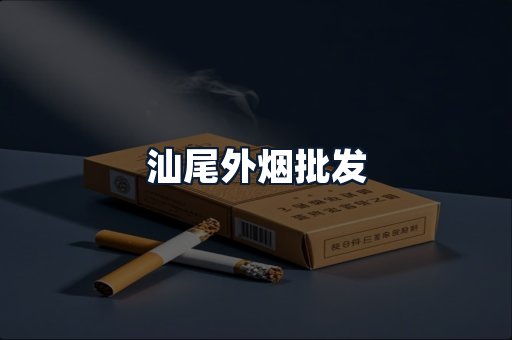 汕尾外烟批发